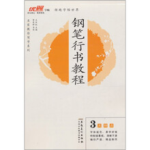 领跑字帖世界:钢笔行书教程