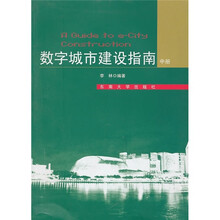 数字城市建设指南（中册）