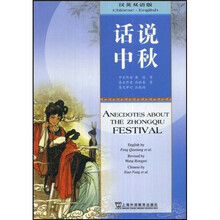 话说中秋（汉英双语版）
