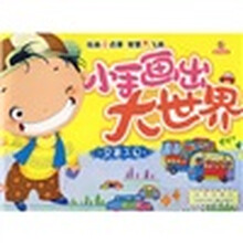小手画出大世界：交通工具