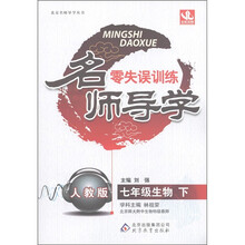 名师导学·零失误训练：7年级生物（下）（人教版）