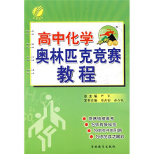 冲刺金牌：高中化学奥林匹克竞赛教程（2011）