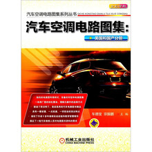 汽车空调电路图集：美国和国产分册