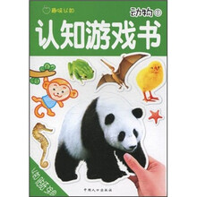 趣味认知·认知游戏书：动物1（注音版）