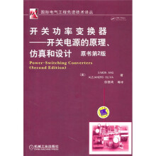 开关功率变换器:开关电源的原理、仿真和设计(原书第2版)