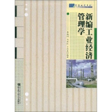 新编工业经济管理学/学者书屋系列