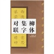 柳公权玄秘塔碑：柳体集字对联