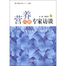 营养问题专家访谈