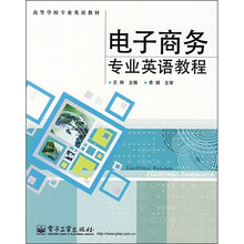 高等学校专业英语教材：电子商务专业英语教程