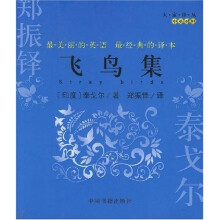 飞鸟集(中英对照)