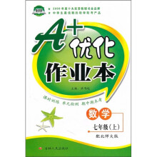 A+优化作业本:数学(7年级上)(配北师大版)