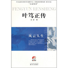 叶笃正传：风云人生