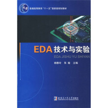 普通高等教育“十一五”国家级规划教材：EDA技术与实验