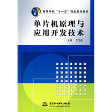 高等学校“十一五”精品规划教材：单片机原理与应用开发技术