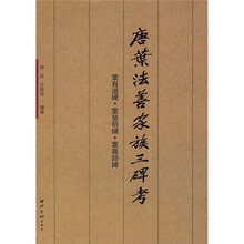 唐叶法善家族三碑考:叶有道碑 叶慧明碑 叶尊师碑