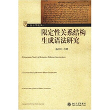 限定性关系结构生成语法研究