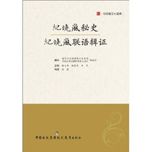 纪晓岚秘史：纪晓岚联语辑证
