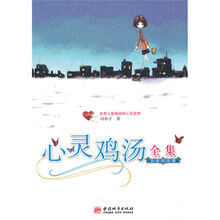 心灵鸡汤全集（白金纪念版）