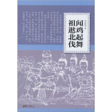 闻鸡起舞祖逖北伐