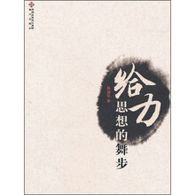 给力：思想的舞步