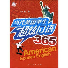 当代美国学生超炫口语365(附MP3光盘1张)