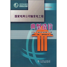 国家电网公司输变电工程典型造价:110kV输电线路分册(2006年版)