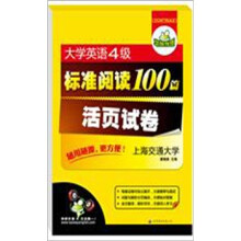 华研外语·大学英语四级标准阅读100篇活页试卷：随用随撕更方便（全文翻译超详解）