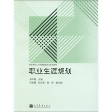高等学校人力资源管理专业系列教材：职业生涯规划