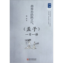 善养吾浩然之气:《孟子》一日一语