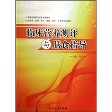 临床营养测评与膳食指导(供临床、护理、助产、康复、药学、中药等专业使用)