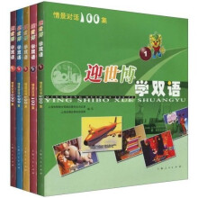 情景对话100集·迎世博学双语：情景对话100集（共5册）（附光盘）