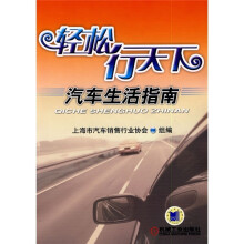 轻松行天下：汽车生活指南
