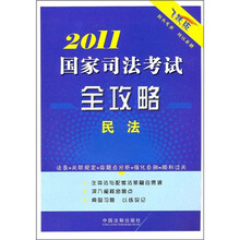 2011国家司法考试全攻略：民法
