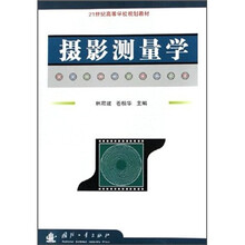 21世纪高等学校规划教材：摄影测量学