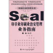 印章业印刷业治安管理业务指南