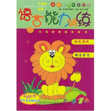 幼儿智力开发丛书:语言能力训练