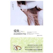 爱我,永远别说对不起