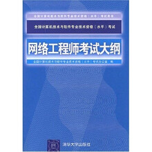 全国计算机技术与软件专业技术资格(水平)考试用书:网络工程师考试大纲