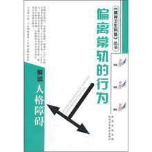 偏离常轨的引为：解读人格障碍（双色）
