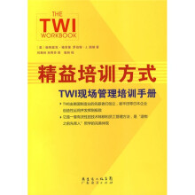 精益培训方式：TWI现场管理培训手册