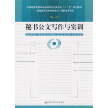 21世纪高职高专精品教材·现代秘书系列:秘书公文写作与实训