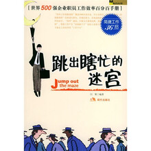 跳出瞎忙的迷宫:简捷工作36招