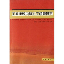 工程建设中的土工问题研究