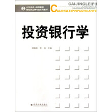 山东省成人高等教育财经类品牌专业系列教材：投资银行学