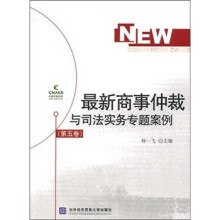 最新商事仲裁与司法实务专题案例(第5卷)