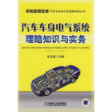 汽车车身电气系统理赔知识与实务