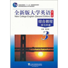 全新版大学英语综合教程(学习手册3普通高等教育十一五国家级规划教材)