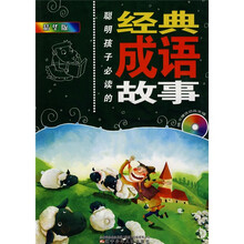 聪明孩子必读的经典成语故事（精华）（注音版）（附光盘1张）