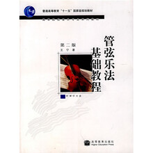 普通高等教育“十一五”国家级规划教材·高等院校音乐专业系列教材：管弦乐法基础教程（附赠CD光盘1张）