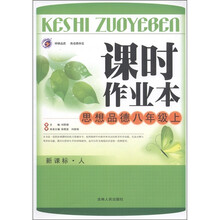 课时作业本：思想品德（8年级上）（新课标·人）